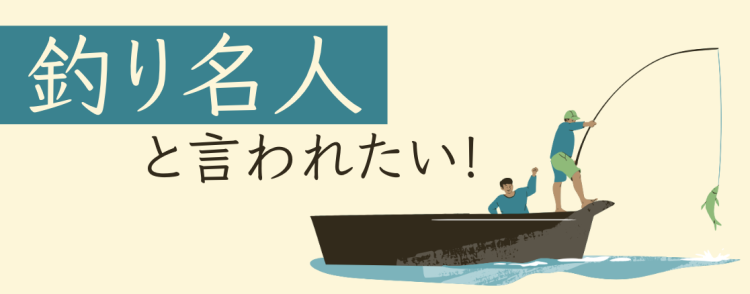 釣り名人と言われたい！